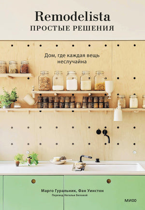 Обложка «Remodelista. Простые решения» с кухонными полками, банками и зелёными шкафами