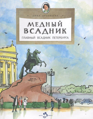 Обложка с памятником Медному всаднику на фоне Петербурга