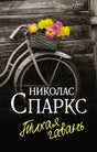 Обложка книги «Тихая гавань» Николаса Спаркса: чёрно-белое фото велосипеда с корзиной ярких цветов у деревянной стены