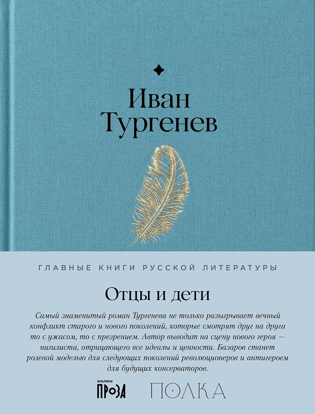 Обложка: Иван Тургенев «Отцы и дети», голубая ткань, золотое перо, полоса серии