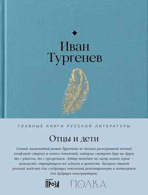 Обложка: Иван Тургенев «Отцы и дети», голубая ткань, золотое перо, полоса серии