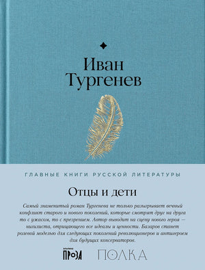 Обложка: Иван Тургенев «Отцы и дети», голубая ткань, золотое перо, полоса серии