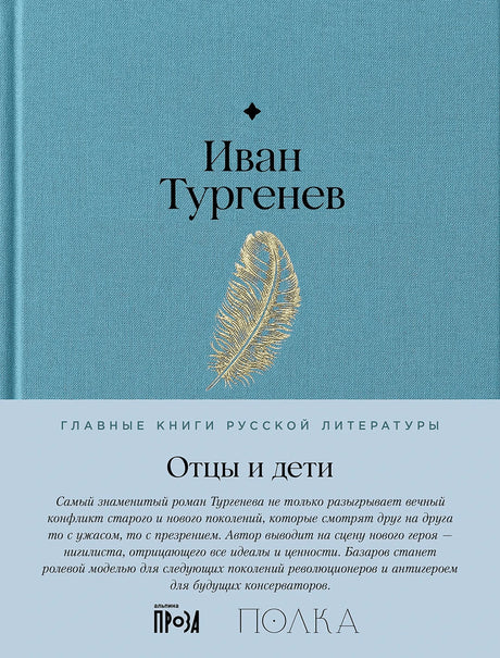 Обложка: Иван Тургенев «Отцы и дети», голубая ткань, золотое перо, полоса серии