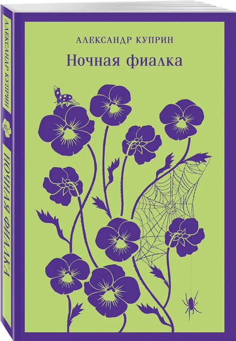 Книга Александра Куприна «Ночная фиалка» с фиолетовыми цветами на зелёной обложке