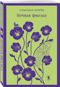Книга Александра Куприна «Ночная фиалка» с фиолетовыми цветами на зелёной обложке