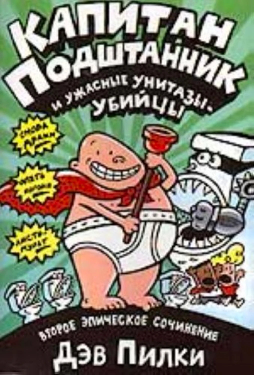 Капитан Подштанник и ужасные унитазы-убийцы
