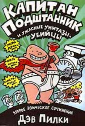 Капитан Подштанник и ужасные унитазы-убийцы