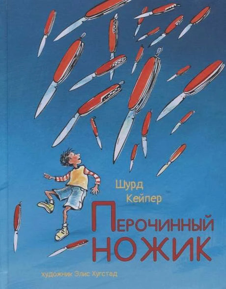 Обложка: мальчик под летящими перочинными ножиками на синем фоне