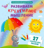 Обложка «Развиваем креативное мышление» с зайцем, зонтом, солнцем и радугой