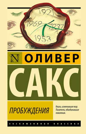 Обложка книги Оливера Сакса «Пробуждения», серия Эксклюзивная классика