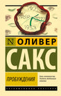 Обложка книги Оливера Сакса «Пробуждения», серия Эксклюзивная классика
