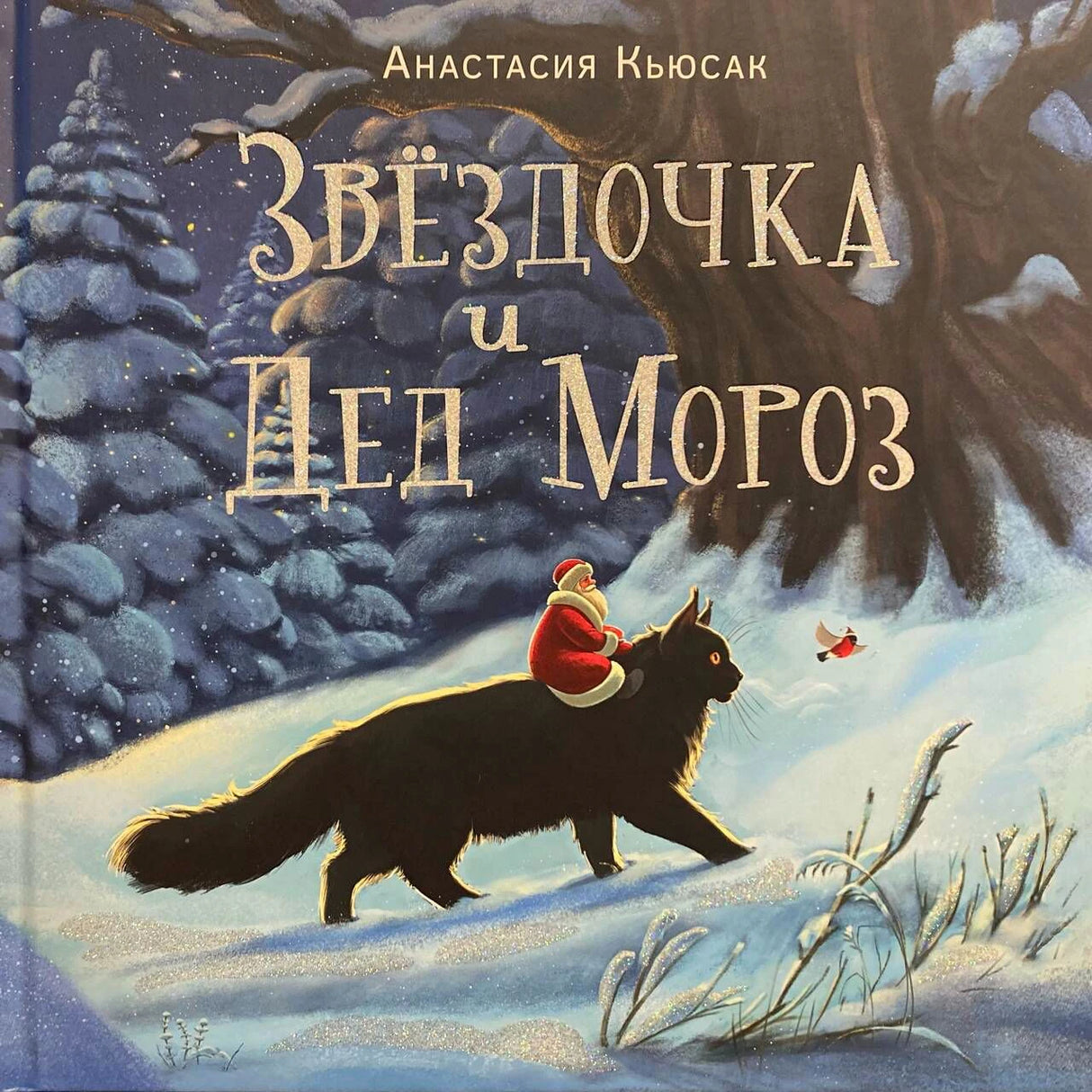 Обложка: Дед Мороз едет на черном коте по зимнему лесу