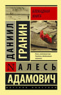 Обложка книги Блокадная книга Даниила Гранина и Алеся Адамовича