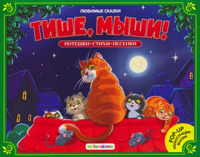 Обложка «Тише, мыши!» с рыжим котом, котятами и мышами на крыше под луной