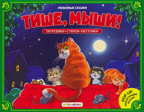 Обложка «Тише, мыши!» с рыжим котом, котятами и мышами на крыше под луной