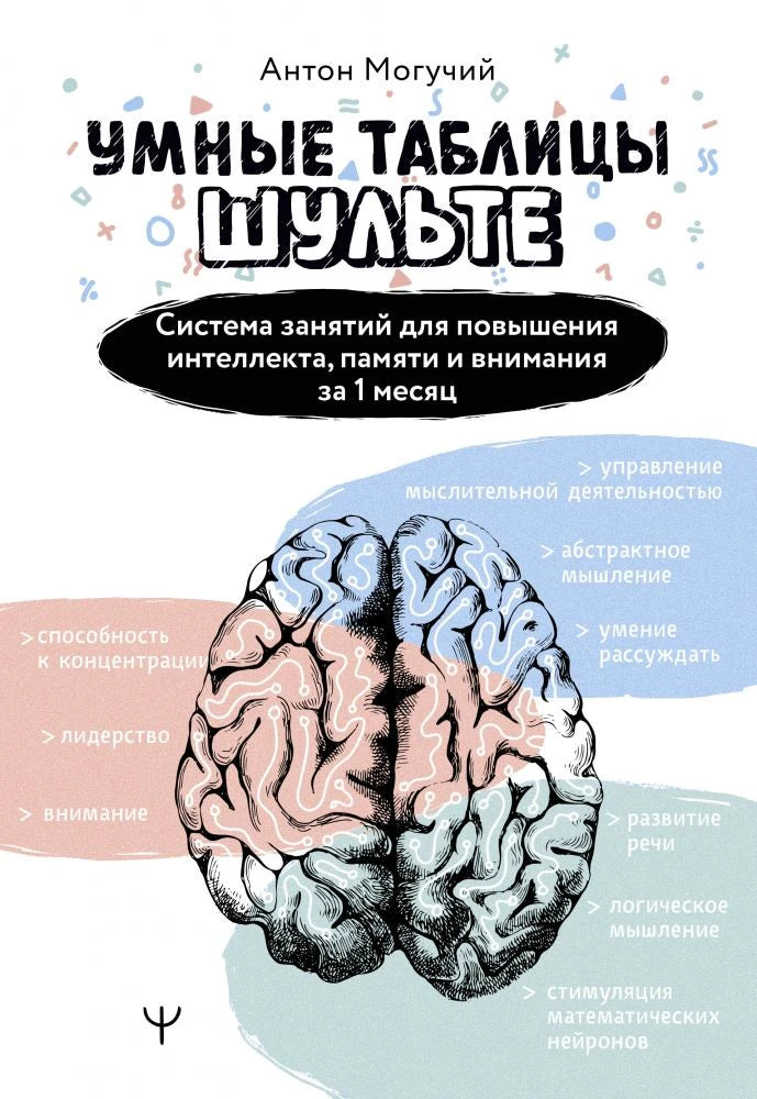 Обложка книги Антона Могучего «Умные таблицы Шульте» с рисунком мозга