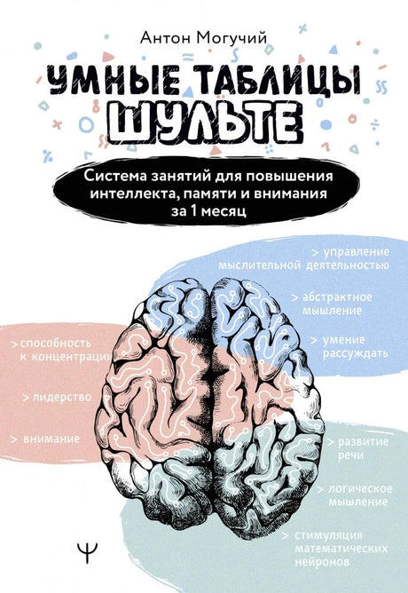 Обложка книги Антона Могучего «Умные таблицы Шульте» с рисунком мозга