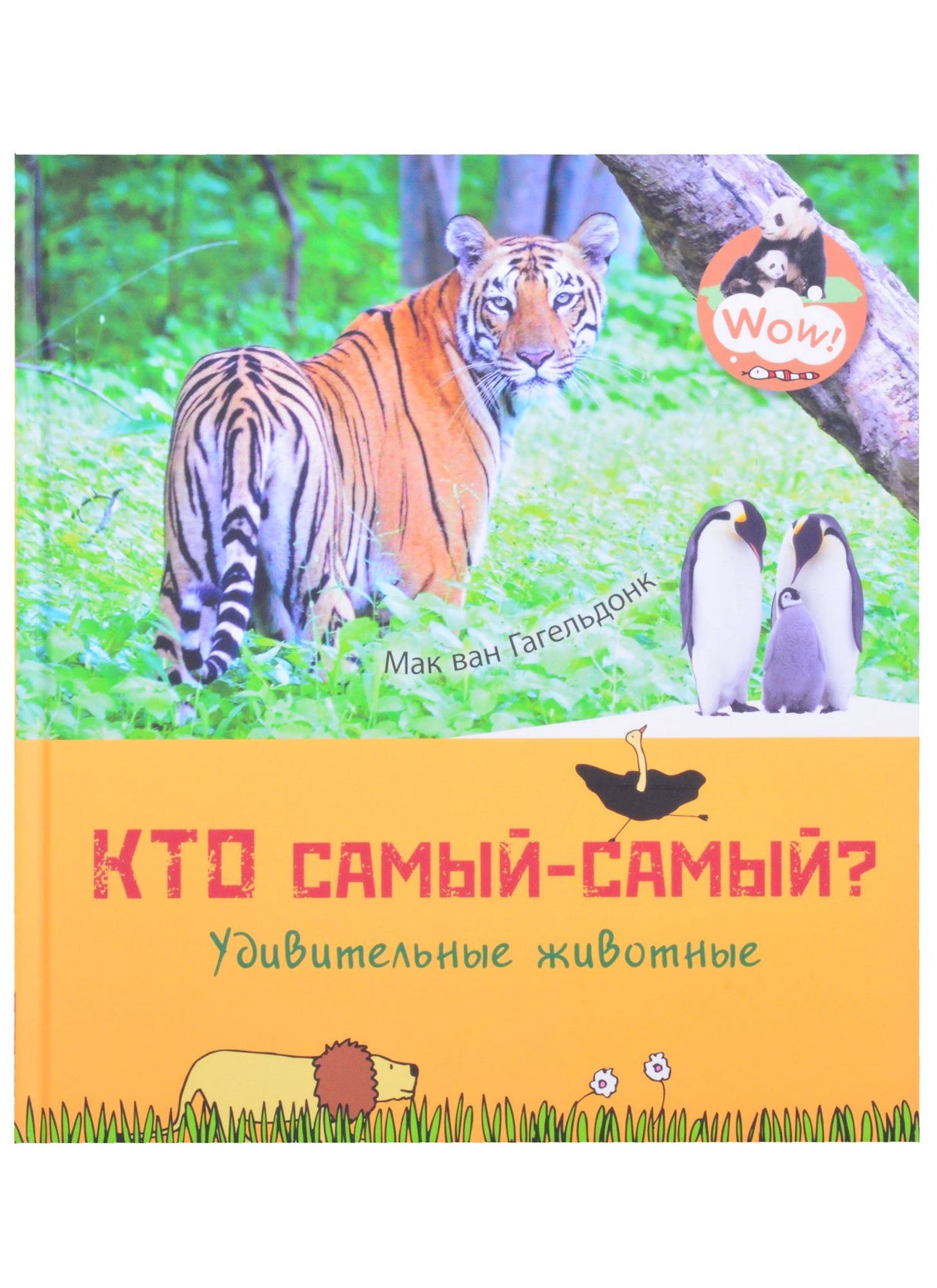Обложка книги «Кто самый-самый? Удивительные животные» с тигром и пингвинами
