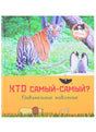 Обложка книги «Кто самый-самый? Удивительные животные» с тигром и пингвинами