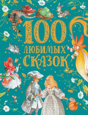 Обложка книги «100 любимых сказок» с принцем, принцессой и сказочными персонажами