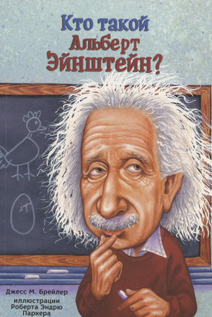 Обложка книги «Кто такой Альберт Эйнштейн?» с карикатурным портретом Эйнштейна на фоне школьной доски