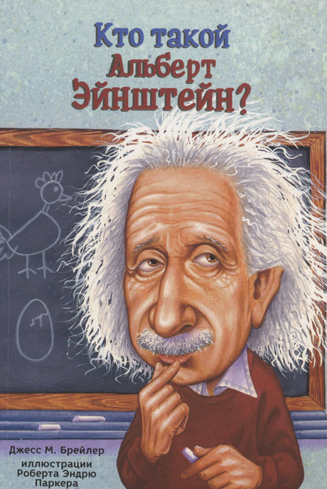 Обложка книги «Кто такой Альберт Эйнштейн?» с карикатурным портретом Эйнштейна на фоне школьной доски