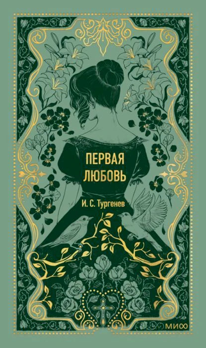 Зелёная обложка «Первая любовь» И. С. Тургенева с девушкой, цветами и птицами
