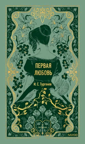 Зелёная обложка «Первая любовь» И. С. Тургенева с девушкой, цветами и птицами