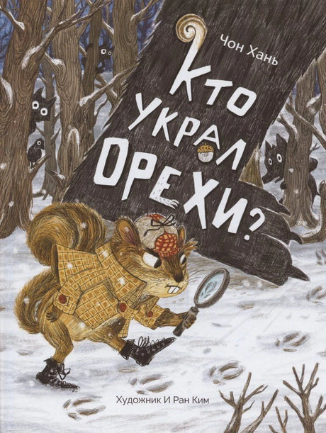 Обложка книги «Кто украл орехи?» Чон Хань с бурундуком-сыщиком