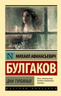 Обложка книги Михаил Булгаков «Дни Турбиных», серия Русская классика