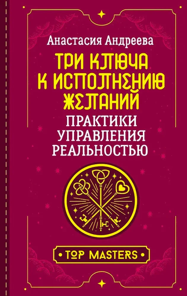 Обложка книги Анастасии Андреевой «Три ключа к исполнению желаний»