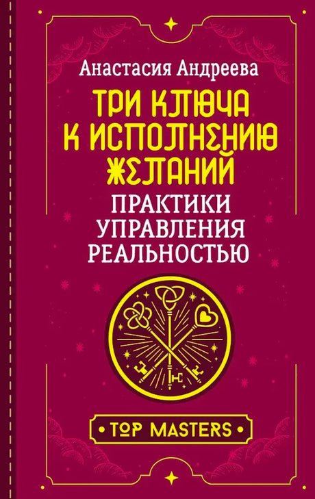 Обложка книги Анастасии Андреевой «Три ключа к исполнению желаний»