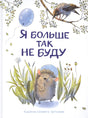 Обложка книги «Я больше так не буду» с ёжиком и вороной