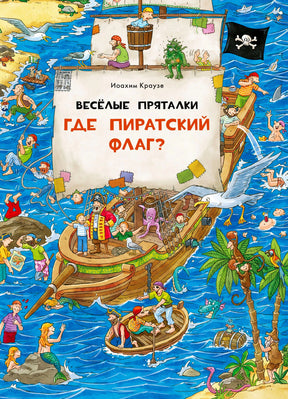Обложка «Где пиратский флаг?» с пиратским кораблём и морем