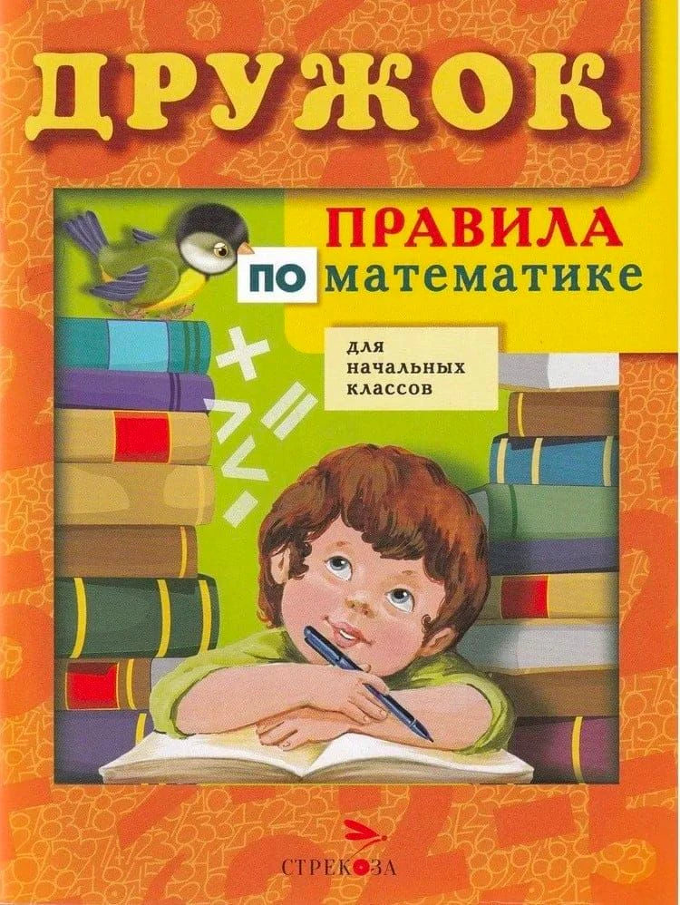 Обложка книги «Правила по математике для начальных классов» серии Дружок, издательство Стрекоза