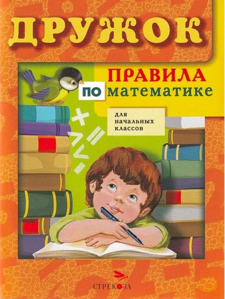 Обложка книги «Правила по математике для начальных классов» серии Дружок, издательство Стрекоза