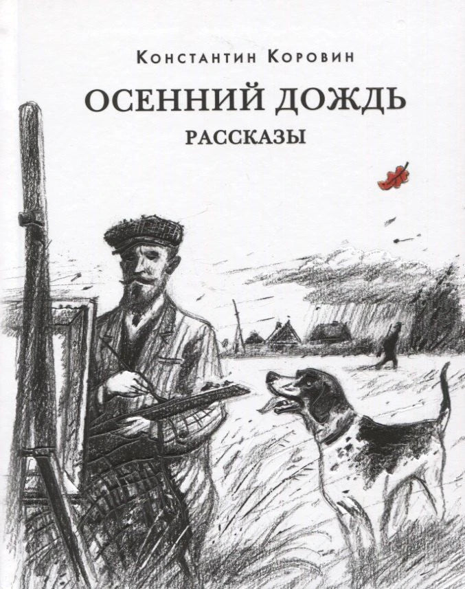 Обложка книги «Осенний дождь»: охотник с собакой на фоне деревни