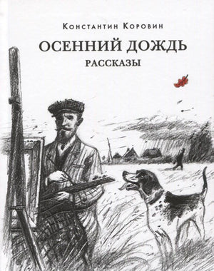 Обложка книги «Осенний дождь»: охотник с собакой на фоне деревни