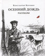 Обложка книги «Осенний дождь»: охотник с собакой на фоне деревни