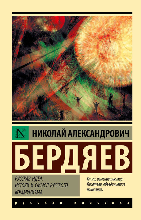 Обложка книги Н. А. Бердяева «Русская идея. Истоки и смысл русского коммунизма»