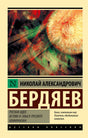 Обложка книги Н. А. Бердяева «Русская идея. Истоки и смысл русского коммунизма»