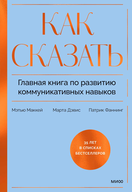 Обложка книги «Как сказать» на голубом фоне с оранжевыми акцентами