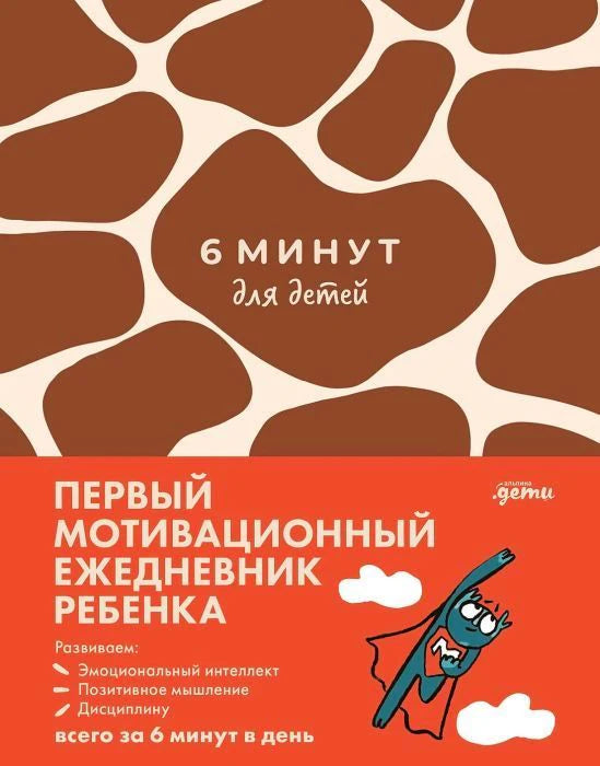 Обложка «Первый мотивационный ежедневник ребенка» с красным узором и героем-карандашом