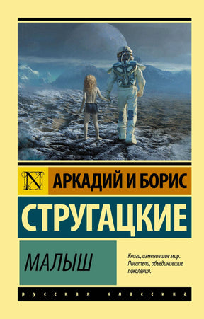 Обложка книги «Малыш» Аркадия и Бориса Стругацких, серия «Русская классика»