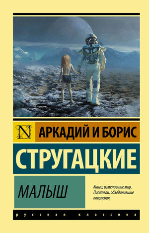 Обложка книги «Малыш» Аркадия и Бориса Стругацких, серия «Русская классика»