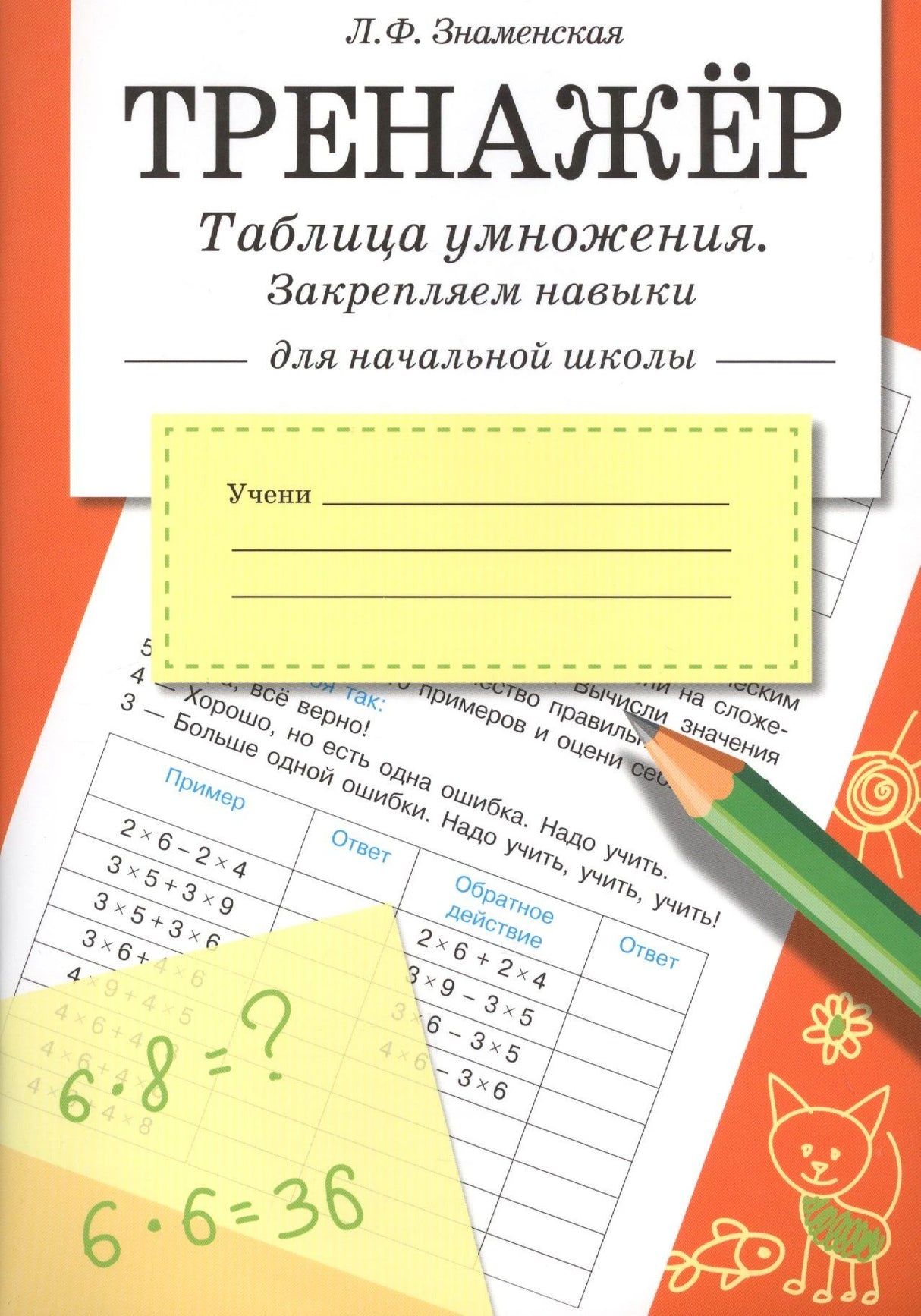 Обложка тренажёра по таблице умножения Л.Ф. Знаменской