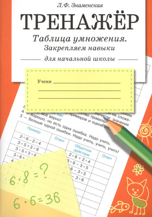 Обложка тренажёра по таблице умножения Л.Ф. Знаменской