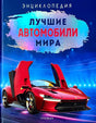 Обложка энциклопедии «Лучшие автомобили мира» с красным Феррари