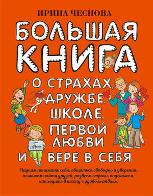 Обложка книги «Большая книга о страхах, дружбе, школе, первой любви и вере в себя»