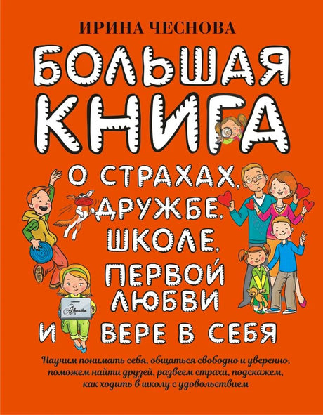 Обложка книги «Большая книга о страхах, дружбе, школе, первой любви и вере в себя»
